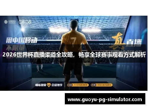 2026世界杯直播渠道全攻略，畅享全球赛事观看方式解析