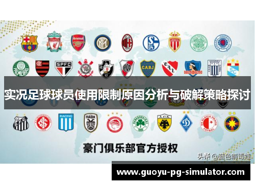 实况足球球员使用限制原因分析与破解策略探讨 实况足球球员使用限制原因分析与破解策略探讨