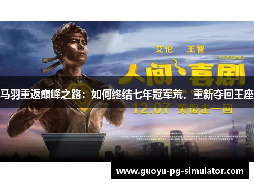 马羽重返巅峰之路：如何终结七年冠军荒，重新夺回王座