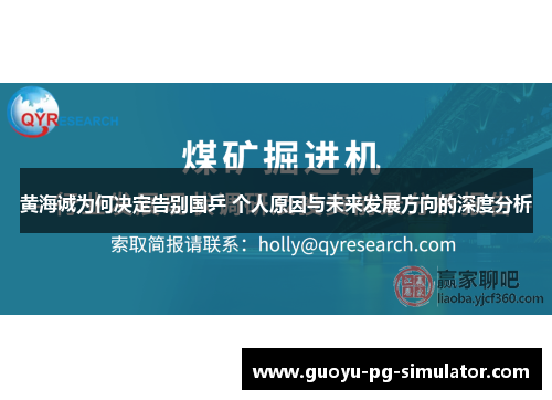黄海诚为何决定告别国乒 个人原因与未来发展方向的深度分析