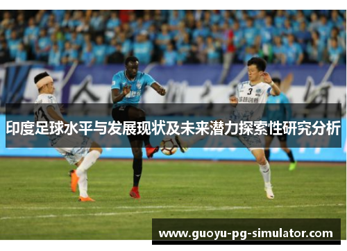 印度足球水平与发展现状及未来潜力探索性研究分析