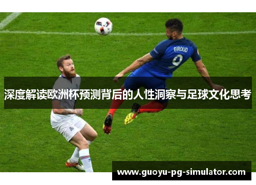 深度解读欧洲杯预测背后的人性洞察与足球文化思考 深度解读欧洲杯预测背后的人性洞察与足球文化思考