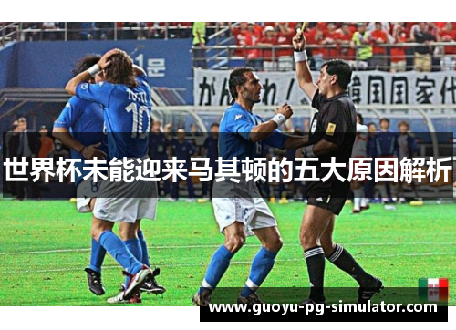 世界杯未能迎来马其顿的五大原因解析 世界杯未能迎来马其顿的五大原因解析