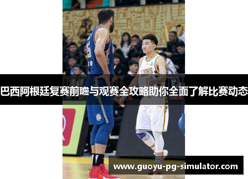 巴西阿根廷复赛前瞻与观赛全攻略助你全面了解比赛动态 巴西阿根廷复赛前瞻与观赛全攻略助你全面了解比赛动态