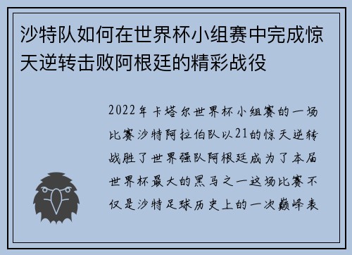 沙特队如何在世界杯小组赛中完成惊天逆转击败阿根廷的精彩战役