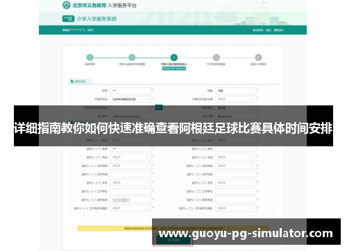 详细指南教你如何快速准确查看阿根廷足球比赛具体时间安排