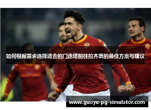 如何根据需求选择适合的门迭塔前往拉齐奥的最佳方案与建议