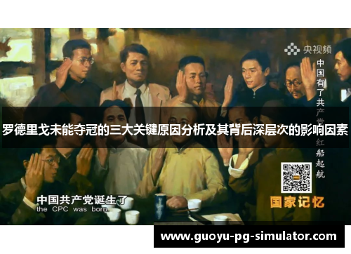 罗德里戈未能夺冠的三大关键原因分析及其背后深层次的影响因素