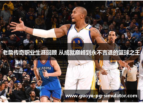 老詹传奇职业生涯回顾 从成就巅峰到永不言退的篮球之王 老詹传奇职业生涯回顾 从成就巅峰到永不言退的篮球之王