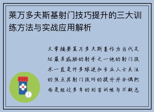 莱万多夫斯基射门技巧提升的三大训练方法与实战应用解析