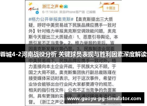 蓉城4-2河南战役分析 关键球员表现与胜利因素深度解读 蓉城4-2河南战役分析 关键球员表现与胜利因素深度解读
