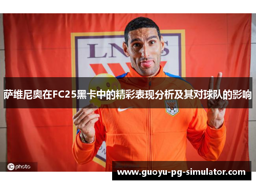 萨维尼奥在FC25黑卡中的精彩表现分析及其对球队的影响 萨维尼奥在FC25黑卡中的精彩表现分析及其对球队的影响