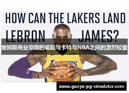 詹姆斯商业帝国的崛起与卡特与NBA之间的激烈较量