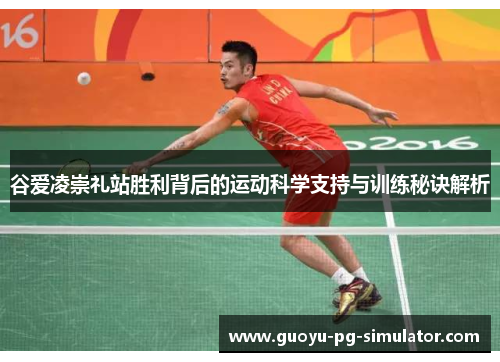 谷爱凌崇礼站胜利背后的运动科学支持与训练秘诀解析 谷爱凌崇礼站胜利背后的运动科学支持与训练秘诀解析