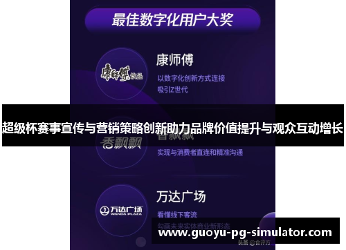 超级杯赛事宣传与营销策略创新助力品牌价值提升与观众互动增长