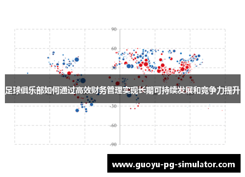 足球俱乐部如何通过高效财务管理实现长期可持续发展和竞争力提升 足球俱乐部如何通过高效财务管理实现长期可持续发展和竞争力提升