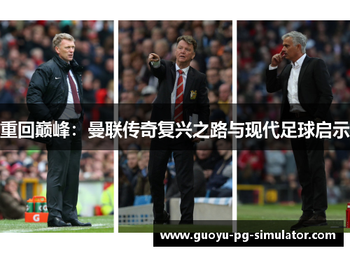 重回巅峰:曼联传奇复兴之路与现代足球启示 重回巅峰:曼联传奇复兴之路与现代足球启示