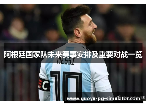 阿根廷国家队未来赛事安排及重要对战一览