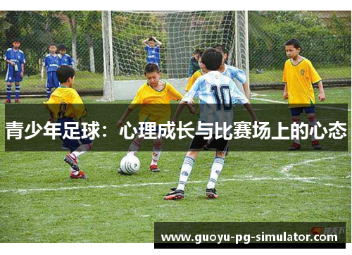 青少年足球：心理成长与比赛场上的心态