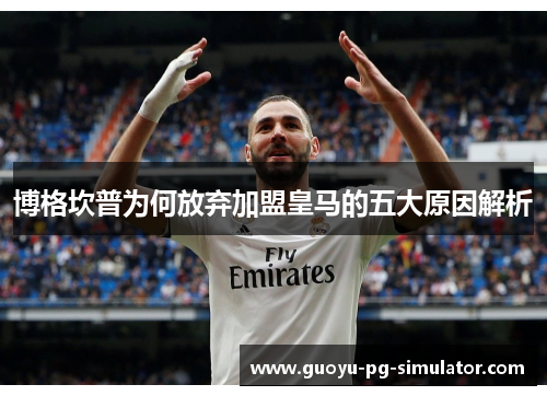 博格坎普为何放弃加盟皇马的五大原因解析 博格坎普为何放弃加盟皇马的五大原因解析