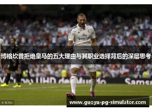 博格坎普拒绝皇马的五大理由与其职业选择背后的深层思考 博格坎普拒绝皇马的五大理由与其职业选择背后的深层思考