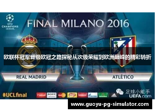 欧联杯冠军晋级欧冠之路探秘从次级荣耀到欧洲巅峰的精彩转折 欧联杯冠军晋级欧冠之路探秘从次级荣耀到欧洲巅峰的精彩转折