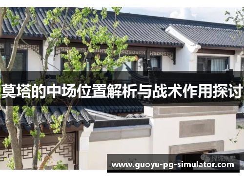 莫塔的中场位置解析与战术作用探讨 莫塔的中场位置解析与战术作用探讨