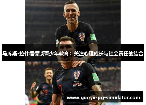 马库斯·拉什福德谈青少年教育：关注心理成长与社会责任的结合