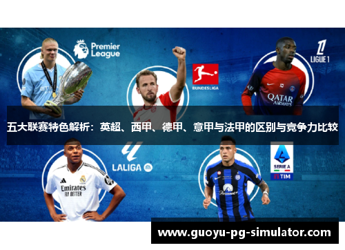 五大联赛特色解析：英超、西甲、德甲、意甲与法甲的区别与竞争力比较