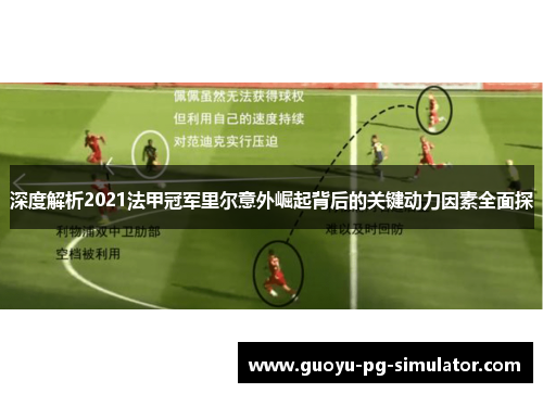 深度解析2021法甲冠军里尔意外崛起背后的关键动力因素全面探 深度解析2021法甲冠军里尔意外崛起背后的关键动力因素全面探