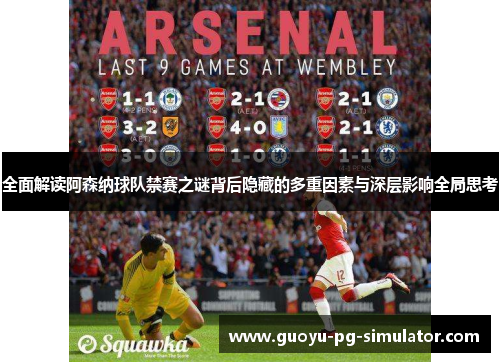 全面解读阿森纳球队禁赛之谜背后隐藏的多重因素与深层影响全局思考 全面解读阿森纳球队禁赛之谜背后隐藏的多重因素与深层影响全局思考