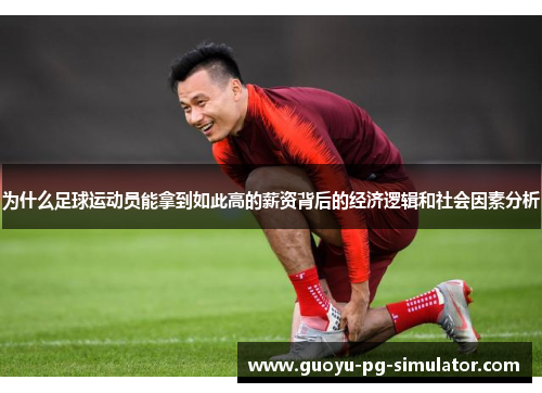 为什么足球运动员能拿到如此高的薪资背后的经济逻辑和社会因素分析 为什么足球运动员能拿到如此高的薪资背后的经济逻辑和社会因素分析