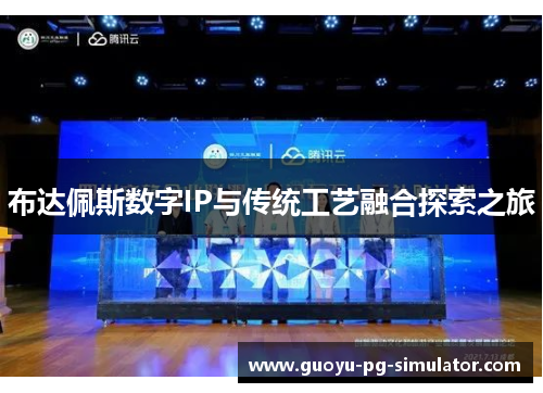 布达佩斯数字IP与传统工艺融合探索之旅