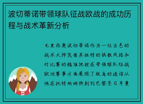 波切蒂诺带领球队征战欧战的成功历程与战术革新分析 波切蒂诺带领球队征战欧战的成功历程与战术革新分析