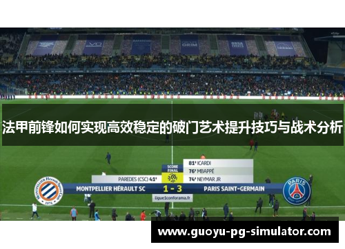 法甲前锋如何实现高效稳定的破门艺术提升技巧与战术分析