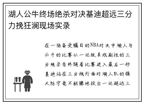 湖人公牛终场绝杀对决基迪超远三分力挽狂澜现场实录