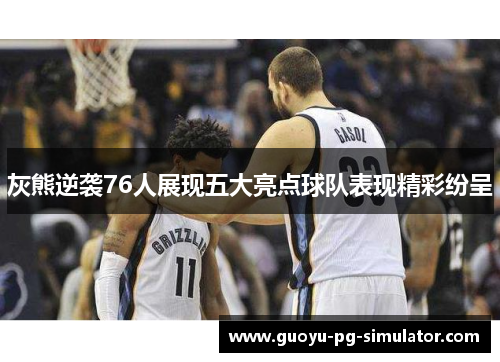 灰熊逆袭76人展现五大亮点球队表现精彩纷呈