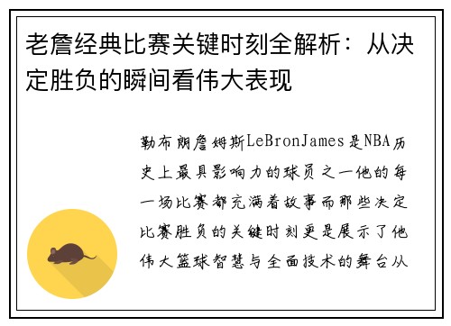 老詹经典比赛关键时刻全解析:从决定胜负的瞬间看伟大表现 老詹经典比赛关键时刻全解析:从决定胜负的瞬间看伟大表现