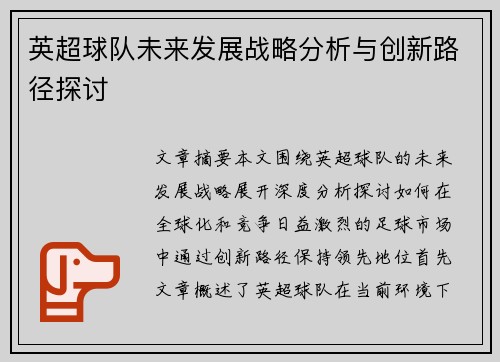 英超球队未来发展战略分析与创新路径探讨
