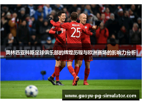 奥林匹亚科斯足球俱乐部的辉煌历程与欧洲赛场的影响力分析