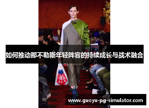 如何推动那不勒斯年轻阵容的持续成长与战术融合