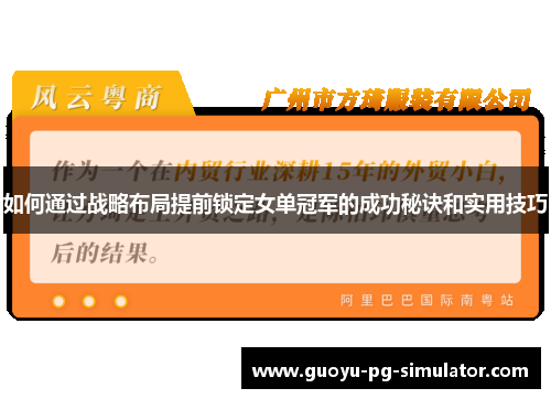 如何通过战略布局提前锁定女单冠军的成功秘诀和实用技巧