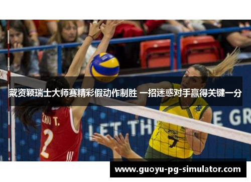 戴资颖瑞士大师赛精彩假动作制胜 一招迷惑对手赢得关键一分