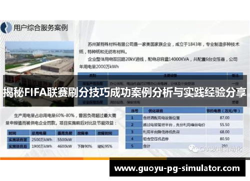揭秘FIFA联赛刷分技巧成功案例分析与实践经验分享