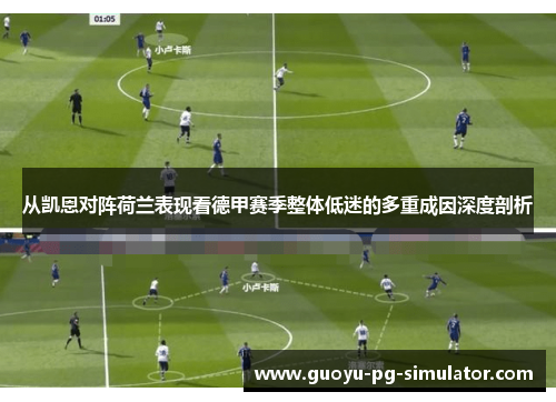 从凯恩对阵荷兰表现看德甲赛季整体低迷的多重成因深度剖析 从凯恩对阵荷兰表现看德甲赛季整体低迷的多重成因深度剖析