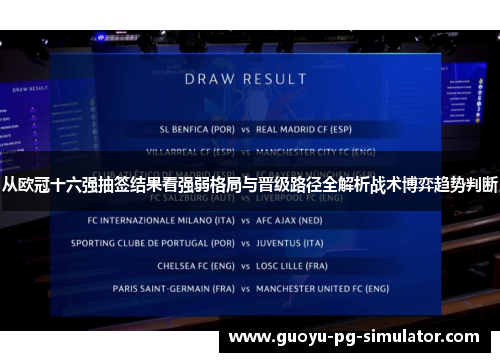 从欧冠十六强抽签结果看强弱格局与晋级路径全解析战术博弈趋势判断