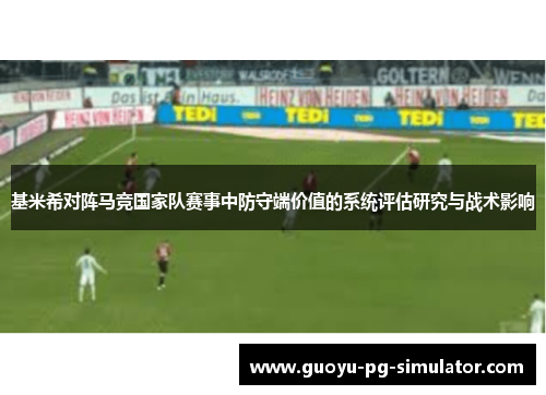 基米希对阵马竞国家队赛事中防守端价值的系统评估研究与战术影响