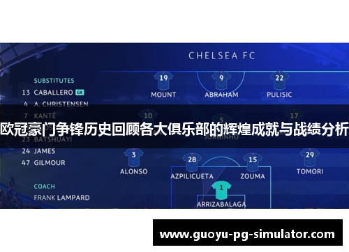 欧冠豪门争锋历史回顾各大俱乐部的辉煌成就与战绩分析