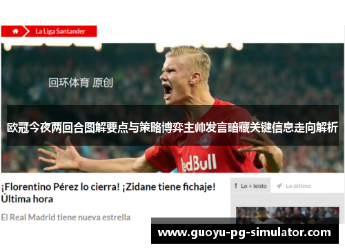 欧冠今夜两回合图解要点与策略博弈主帅发言暗藏关键信息走向解析