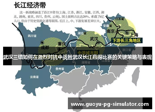 武汉三镇如何在激烈对抗中战胜武汉长江赢得比赛的关键策略与表现